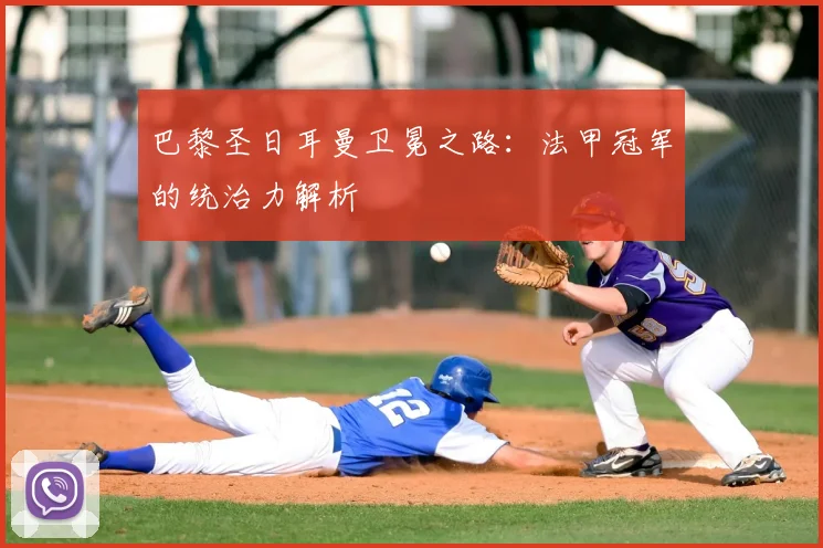 巴黎圣日耳曼卫冕之路:法甲冠军的统治力解析