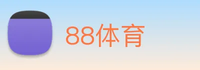 88体育 logo